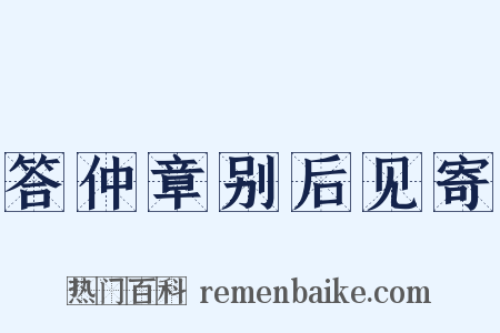 答仲章别后见寄是什么意思的图片
